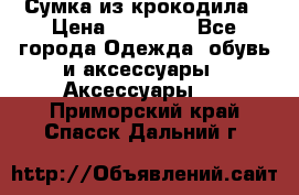 Сумка из крокодила › Цена ­ 15 000 - Все города Одежда, обувь и аксессуары » Аксессуары   . Приморский край,Спасск-Дальний г.